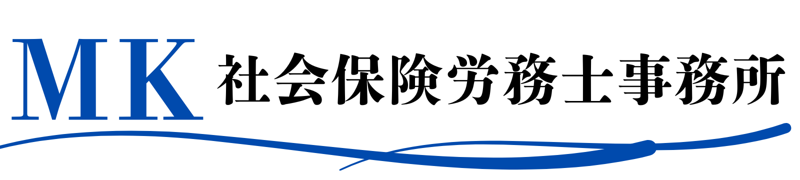 MK社会保険労務士事務所